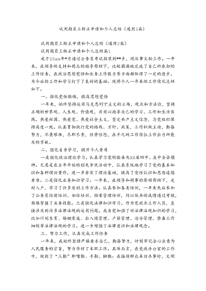试用期员工转正申请和个人总结（通用3篇）.docx