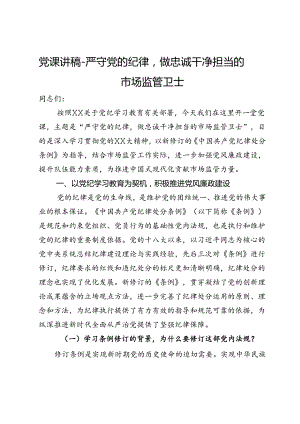 党课讲稿：严守党的纪律做忠诚干净担当的市场监管卫士.docx