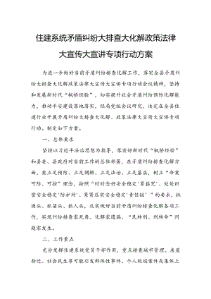 住建系统矛盾纠纷大排查大化解政策法律大宣传大宣讲专项行动方案.docx