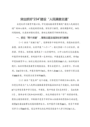 交通运输局典型经验做法：突出抓好“234” 建设“人民满意交通”.docx