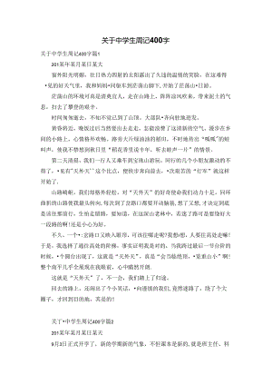 关于中学生周记400字.docx