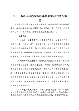 关于开展纪念建党103周年系列活动的情况报告.docx