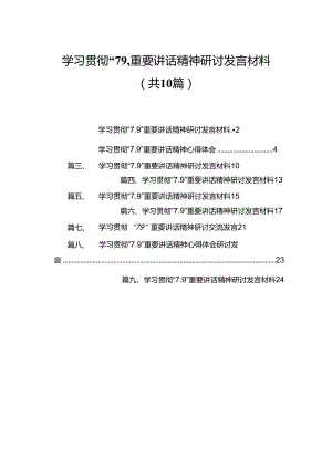 学习贯彻“7.9”重要讲话精神研讨发言材料范文精选(10篇).docx