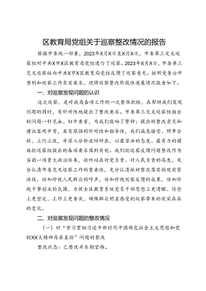 区教育局党组关于巡察整改情况的报告.docx