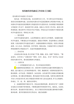 校风教风学风建设工作总结【三篇】.docx