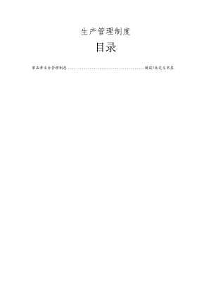 生产部管理制度大全.docx