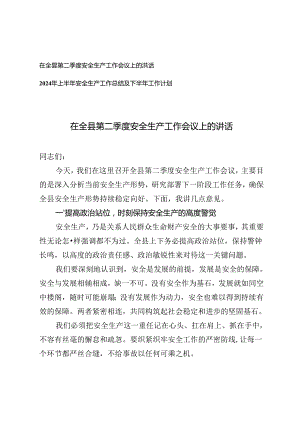 2篇 在全县第二季度安全生产工作会议上的讲话+上半年安全生产工作总结及下半年工作计划.docx