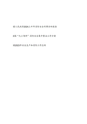乡镇2024上半年消防安全形势分析报告和镇“九小场所”消防安全集中整治工作方案.docx