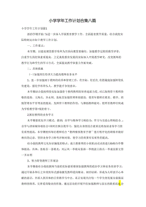 小学学年工作计划合集八篇.docx