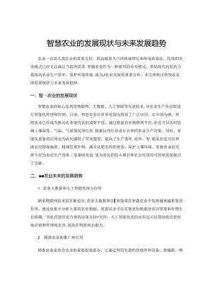 智慧农业的发展现状与未来发展趋势.docx