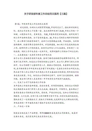 关于研发部年度工作总结范文医药【三篇】.docx