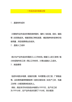 一件服装的成本核算过程.docx