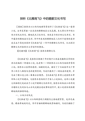 探析《北雁南飞》中的赣鄱文化书写.docx