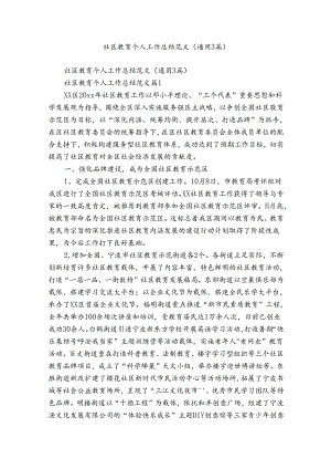 社区教育个人工作总结范文（通用3篇）.docx