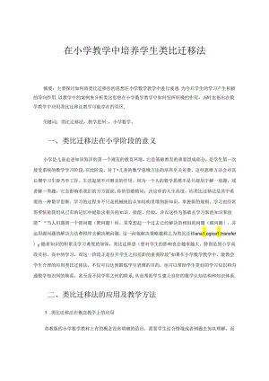 在小学教学中培养学生类比迁移法 论文.docx