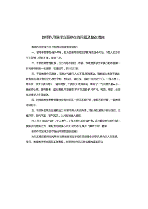 教师作用发挥方面存在的问题及整改措施.docx