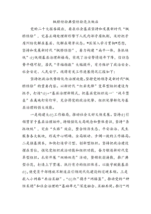 枫桥经验典型经验亮点做法.docx