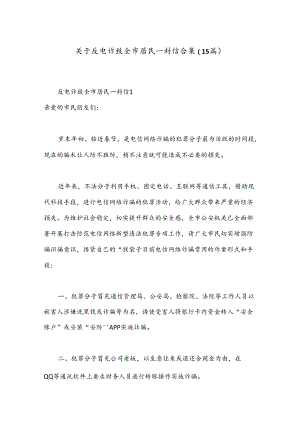 （15篇）关于反电诈致全市居民一封信合集.docx