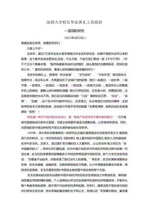 深圳大学校长毕业典礼上的致辞.docx