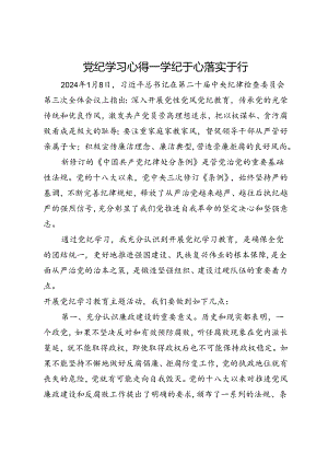 党纪学习心得：学纪于心 落实于行.docx