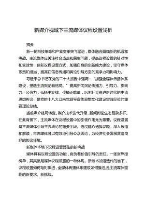 新媒介视域下主流媒体议程设置浅析.docx