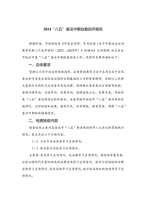 2024“八五”普法中期自查自评报告最新8篇.docx