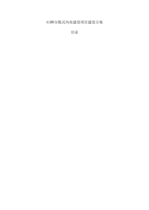 41MW分散式风电建设项目建设方案.docx
