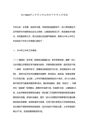X乡2024年上半年工作总结和下半年工作思路.docx