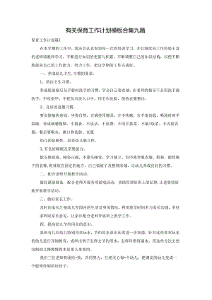 有关保育工作计划模板合集九篇.docx