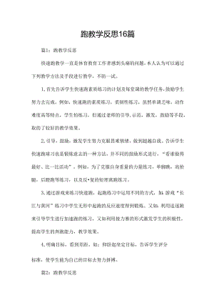 跑教学反思16篇.docx
