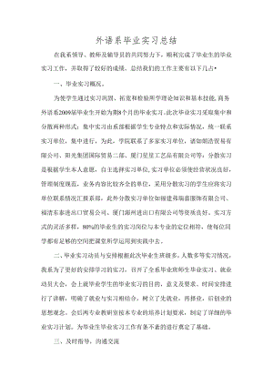 外语系毕业实习总结.docx