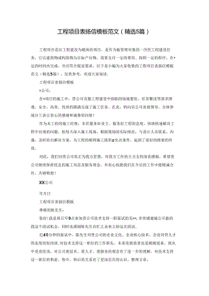 工程项目表扬信模板范文(精选5篇).docx