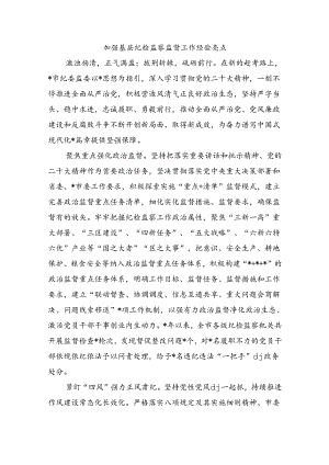 加强基层纪检监察监督工作经验亮点.docx
