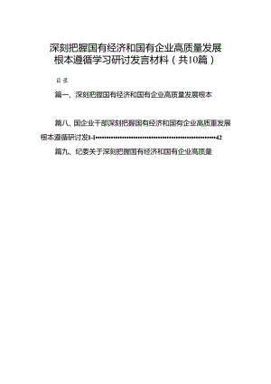 深刻把握国有经济和国有企业高质量发展根本遵循学习研讨发言材料（共10篇）.docx