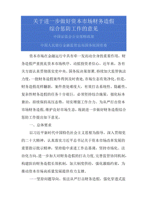 2024.7《关于进一步做好资本市场财务造假综合惩防工作的意见》原文+【政策解读】.docx