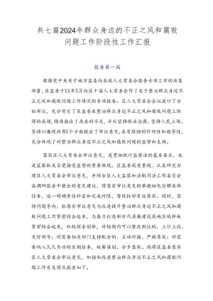 共七篇2024年群众身边的不正之风和腐败问题工作阶段性工作汇报.docx