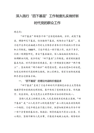 深入践行“四下基层”工作制度扎实做好新时代党的群众工作.docx