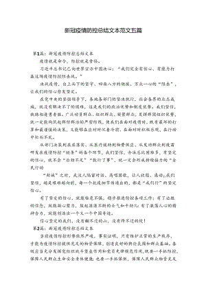 新冠疫情防控总结文本范文五篇.docx