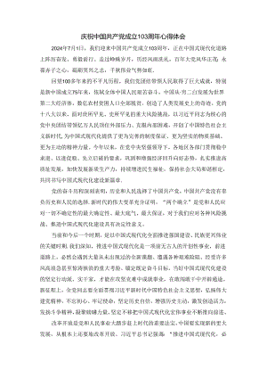 庆祝建党103周年心得体会二.docx