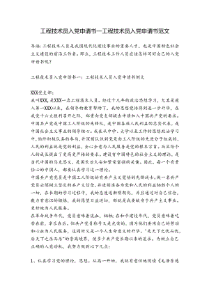 工程技术员入党申请书_工程技术员入党申请书范文.docx