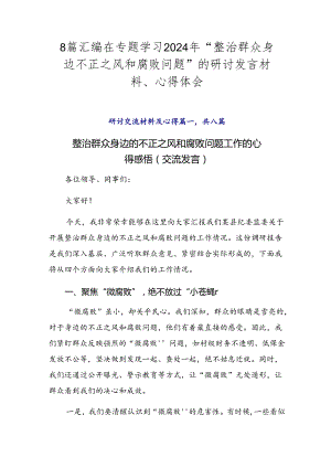 8篇汇编在专题学习2024年“整治群众身边不正之风和腐败问题”的研讨发言材料、心得体会.docx