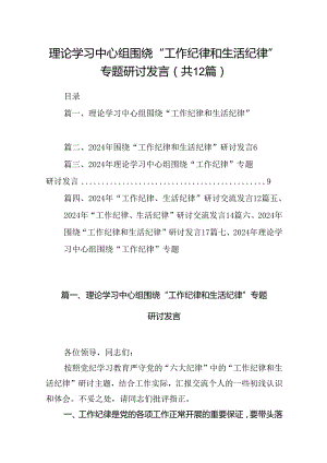 理论学习中心组围绕“工作纪律和生活纪律”专题研讨发言（合计12份）.docx