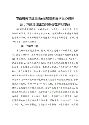 市直机关党建高质量发展培训班学员心得体会：党建培训正当时 重任在肩担使命.docx