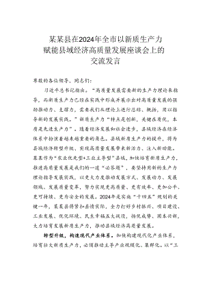 某某县在2024年全市以新质生产力赋能县域经济高质量发展座谈会上的交流发言.docx