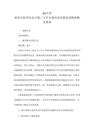 XX大学研究生院学位论文第三方平台委托送审服务采购参数及要求（2024年）.docx