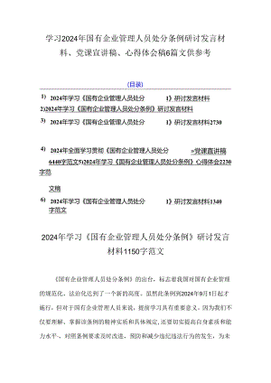学习2024年国有企业管理人员处分条例研讨发言材料、党课宣讲稿、心得体会稿6篇文供参考.docx