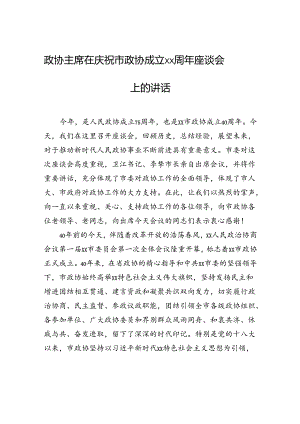 政协主席在庆祝市政协成立xx周年座谈会上的讲话.docx