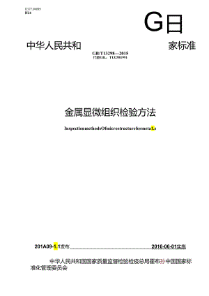 金属显微组织检验方法.docx