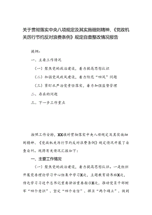 关于贯彻落实中央八项规定及其实施细则精神、《党政机关厉行节约反对浪费条例》规定自查整改情况报告.docx
