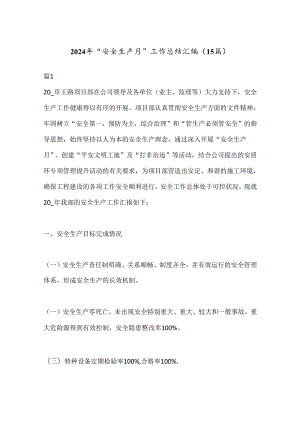（15篇）2024年“安全生产月”工作总结汇编.docx